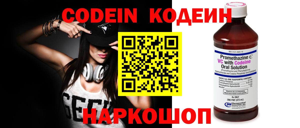 Codein напиток Lean (лин) Балаково